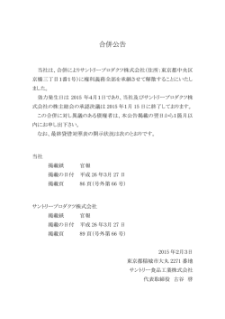 合併公告 - サントリー