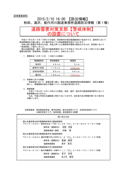 道路雪害対策支部【警戒体制】 の設置について