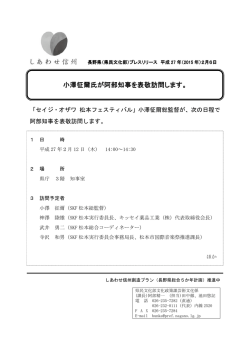 小澤征爾氏が阿部知事を表敬訪問します。
