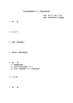 加須市農業振興ビジョン推進会議次第 日時 H26.10.3(金) 10:00 会場