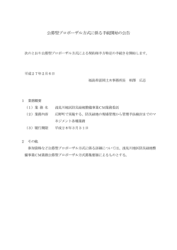 公募型プロポーザル方式に係る手続開始の公告