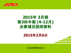 2015年 3月期 第3四半期 - JAPEX 石油資源開発株式会社