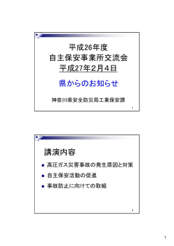 県からのお知らせ 平成26年度 自主保安事業所交流会 平成27年2月4