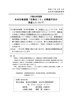 「石巻北IC」の開通予定の 見直しについて
