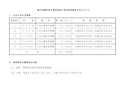 輸入米穀の買入委託契約に係る指名競争入札について 1