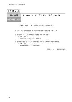 第 4 会場 12：10&sim;13：10 ランチョンセミナー 10 マグノリアホール