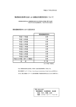 物流総合効率化法による最近の認定状況について