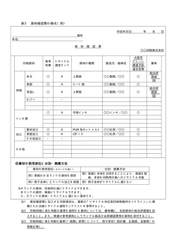 表3 資材確認票の様式（例） 資材の使用部位と分別・廃棄方法
