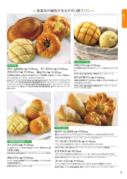 事業所の個性が光る手作り菓子パン