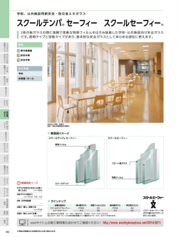 スクールテンパ&reg; セーフィー スクールセーフィー&reg;