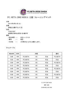 FC. SETA 2002 SHIGA 主催 トレーニングマッチ