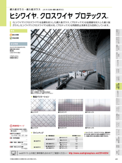 ヒシワイヤ&reg; クロスワイヤ プロテックス&reg;