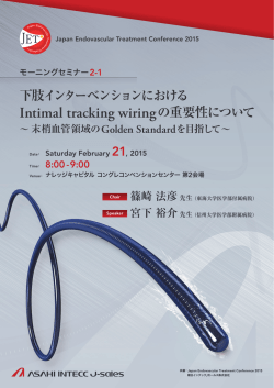 Intimal tracking wiringの重要性について