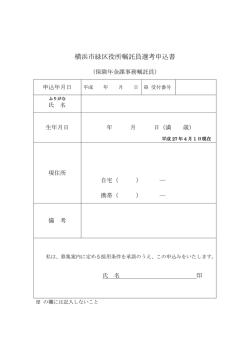 横浜市緑区役所嘱託員選考申込書