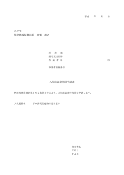 あて先 仙北地域振興局長 高橋 訓之 入札保証金免除申請書