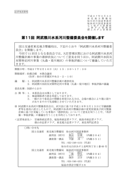 第11回 阿武隈川水系河川整備委員会を開催します