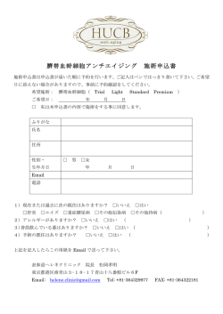 臍帯血幹細胞アンチエイジング 施術申込書