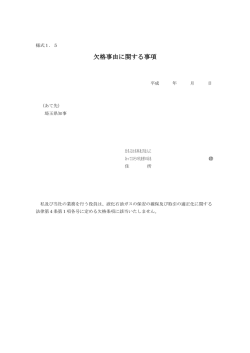 欠格事由に関する事項