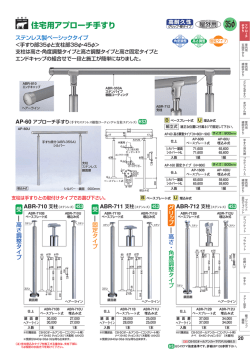 35&phi; 住宅用アプローチ手すり