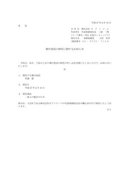 執行役員の辞任に関するお知らせ