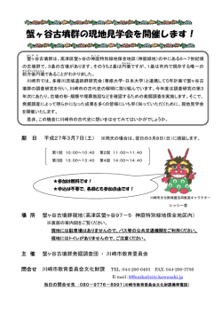 蟹ヶ谷古墳群発掘調査現地見学会チラシ（表）(PDF形式, 99.81