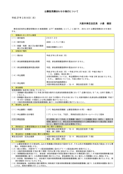 公募型見積合わせの執行について 大阪市東住吉区長 小倉 健宏
