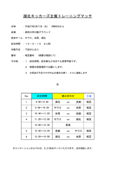 湖北キッカーズ主催トレーニングマッチ