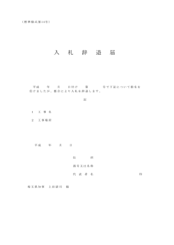 辞退届 - 埼玉県