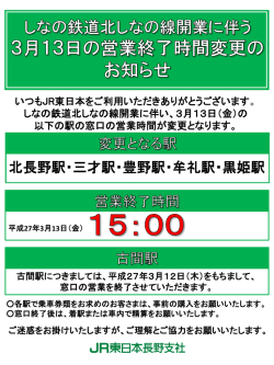 しなの鉄道北しなの線開業に伴う3月13日の営業終了時間