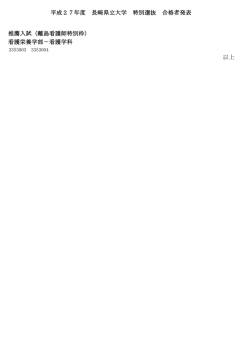 （推薦入試）【離島看護師特別枠】合格発表（PDF:31 KB）