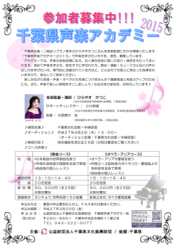 千葉県声楽アカデミー2015 参加者募集中