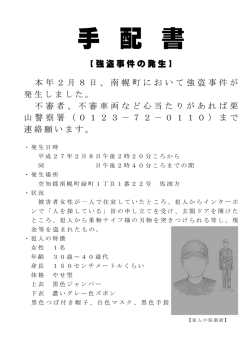 手 配 書 - 栗山警察署