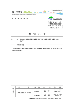 お 知 ら せ - 小樽開発建設部
