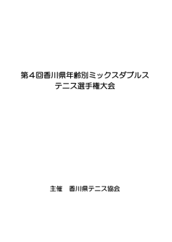 第4回香川県年齢別ミックスダブルス テニス選手権大会