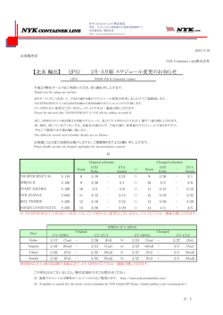 3月 スケジュール変更のお知らせ - NYK Container Line