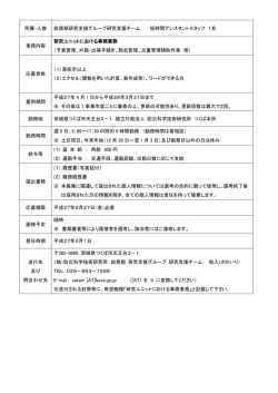 研究支援チーム 研究ユニットにおける事務業務