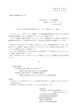 学 振 養 第 126 号 平成 27 年 2 月9日 関係各研究