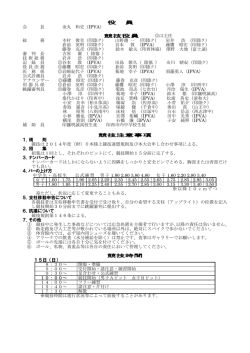 役 員 会 長 金丸 和史（IPVA） 競技役員 は主任 総 務 木村