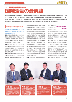 国際活動の最前線 - 科学技術振興機構