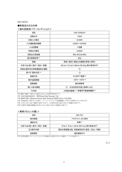 (添付資料) 新製品の主な仕様 ＜屋外設置用パワーコンディショナ