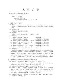 入札情報を掲載しました。（物品の運送（宅配）業務委託）