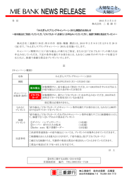 「みえぎんスプリングキャンペーン2015」実施のお知らせ