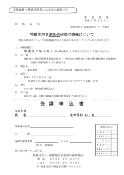 整備管理者選任前研修の開催について H27.03.10