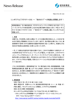 「クラウド&times;OSS ～ &ldquo;攻めの IT&rdquo;への転換」を開催します！