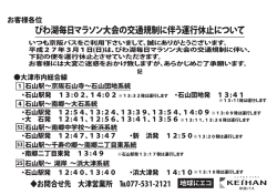びわ湖毎日マラソン大会の交通規制に伴う運行休止について