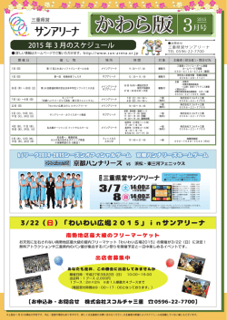 かわら版3月号 - 三重県営サンアリーナ