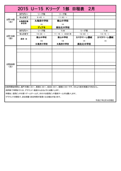 2015 U－15 Kリーグ 1部 日程表 2月