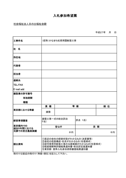 1.入札参加希望票 - 社会福祉法人 日の出福祉会