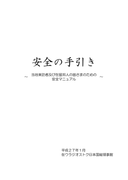 安全の手引き
