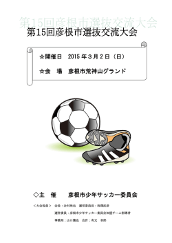 開催日 2015 年3月 2 日（日） 会 場 彦根市荒神山グランド 主 催 彦根市